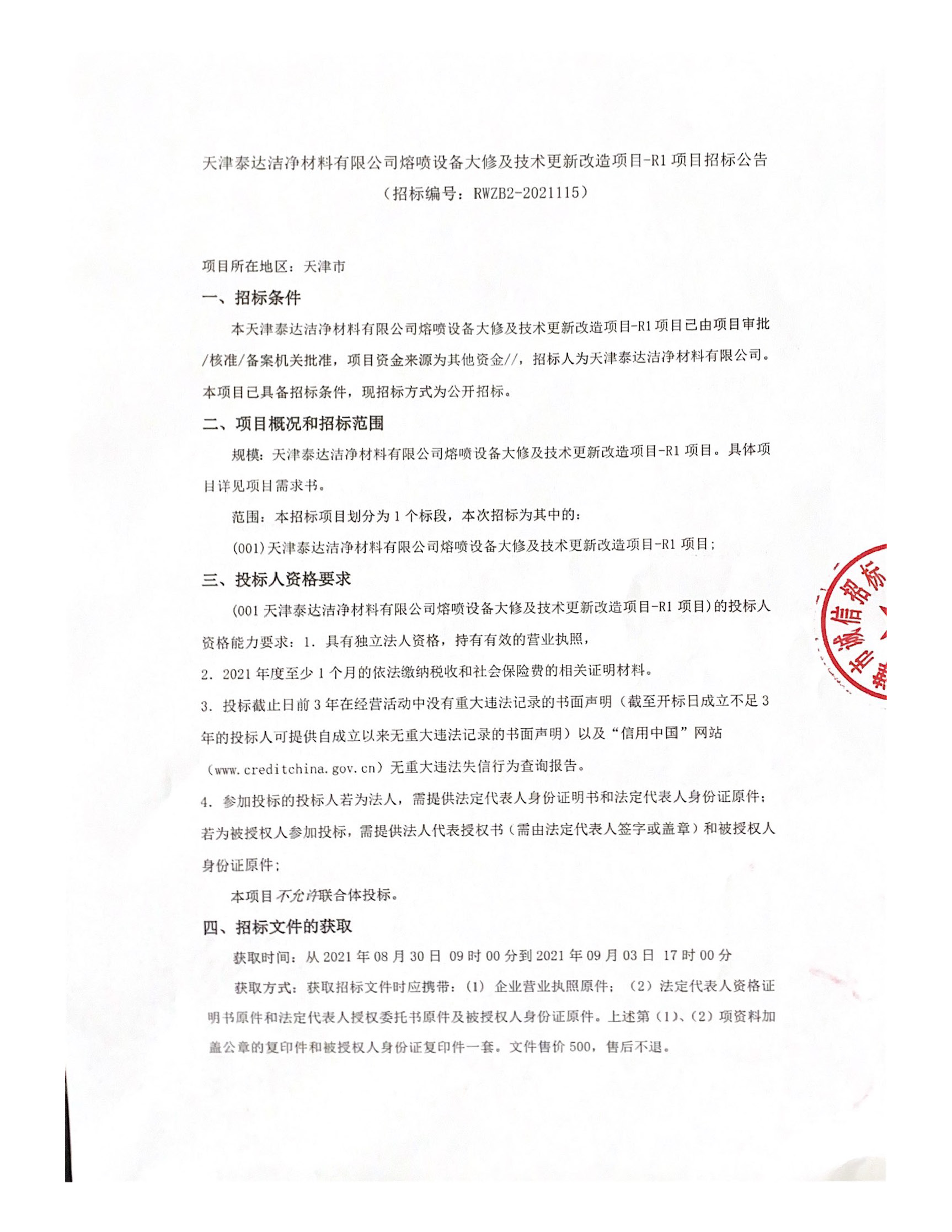 熔喷设备大修及技术更新刷新项目-R1 项目招标布告（2021.08.30）_页面_1.jpg