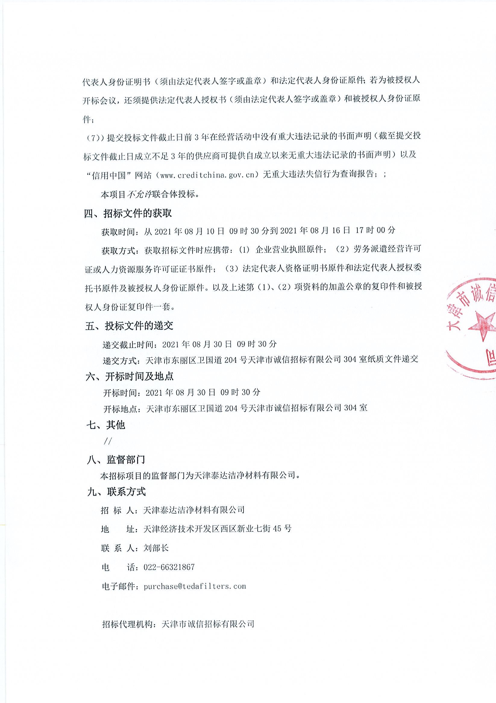 设备检修守护及运行辅助工序外包服务项目招标布告（2021.08.10）_页面_2.jpg