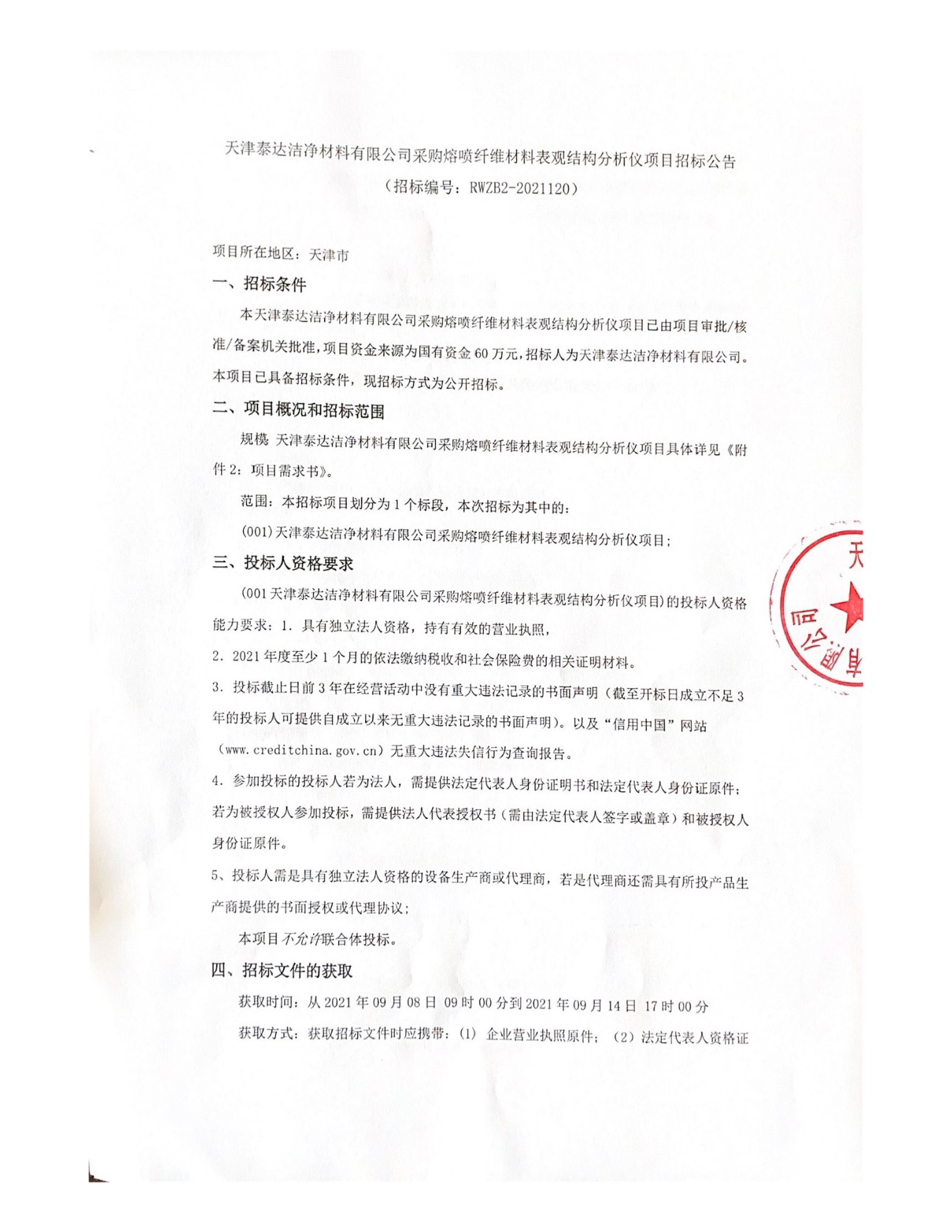 天津yl6809永利检测中心采购熔喷纤维资料表观结构分析仪项目招标布告(1)(1)_页面_1.jpg